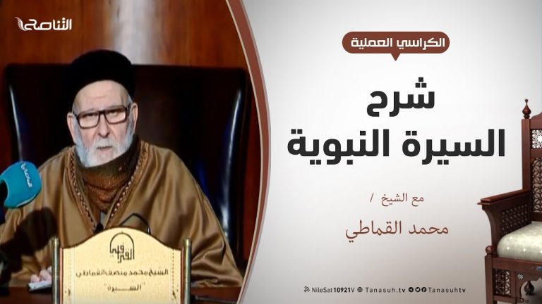 الروض الأنف في شرح السيرة النبوية – الدرس (2) – الشيخ محمد القماطي – رواة الكتاب عن ابن إسحاق
