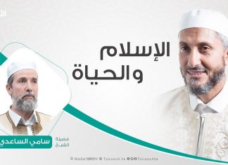 الإسلام والحياة | تقديم الشيخ عبدالباسط غويلة يستضيف الشيخ سامي الساعدي | 5 – 3 – 2019