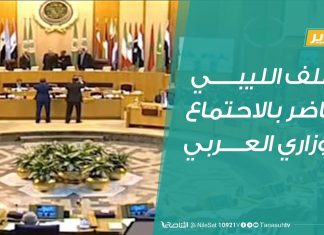 تقرير .. الملف الليبي على جدول أعمال القمة العربية على المستوى الوزاريّ – 05 – 3 – 2019