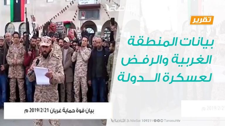 تقرير – حوار المساء – بيانات المنطقة الغربية والرفض لعسكرة الدولة – 05 – 3 – 2019