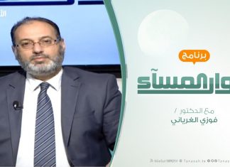 حوار المساء | بيانات المنطقة الغربية والرفض لعسكرة الدولة | تقديم د. فوزي الغرياني