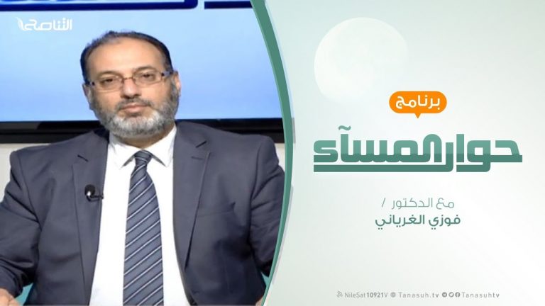 حوار المساء | بيانات المنطقة الغربية والرفض لعسكرة الدولة | تقديم د. فوزي الغرياني