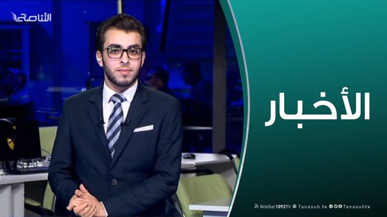 نشرة أخبار الساعة 11:00 مساءً