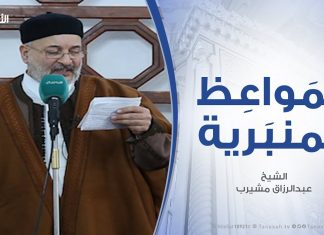 المواعظ المنبرية – الشيخ عبدالرزاق مشيرب – من مقاصد الشريعة إتمام محاسن الأخلاق – مسجد التكبير (بن نابي) – المنصورة