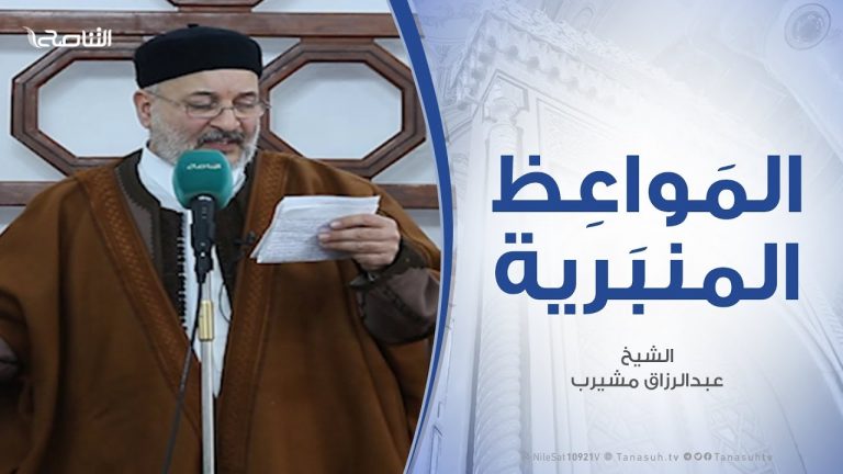 المواعظ المنبرية – الشيخ عبدالرزاق مشيرب – من مقاصد الشريعة إتمام محاسن الأخلاق – مسجد التكبير (بن نابي) – المنصورة
