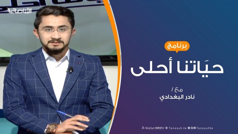 حياتنا أحلى – تقديم نادر البغدادي – العودة للمدارس .. إستمرار أزمات وأمل | 6 – 3 – 2019