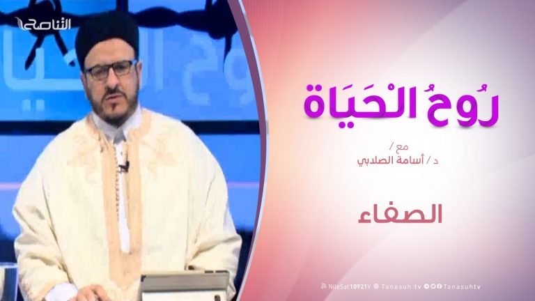 روح الحياة – الصفاء – مع د. أسامة الصلابي