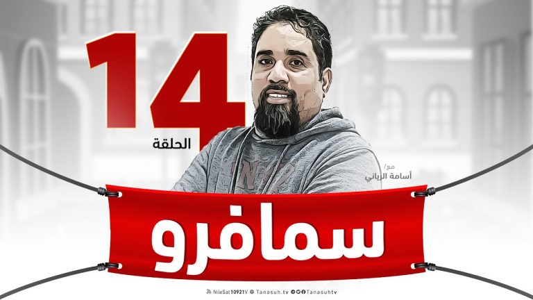 برنامج سيمافرو ( 14 ) – مع أسامة الرياني