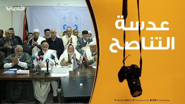 عدسة التناصح : ملتقى مجالس وحكماء وأعيان المنطقة الغربية – الملتقى التأبيني للشيخ الراحل محمد الطاهر المقوز