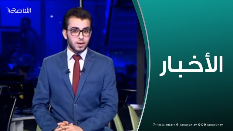 نشرة أخبار الساعة 11:00 مساءً | 1 – 3 – 2019