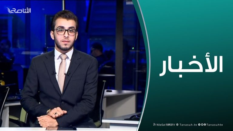 نشرة أخبار الساعة 11:00 مساءً