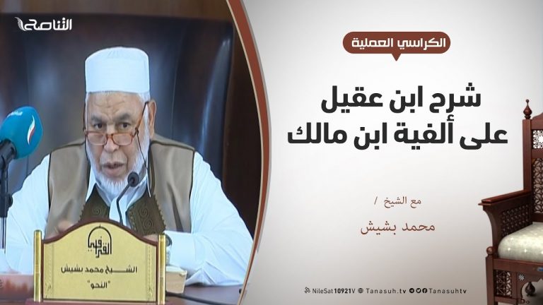الكراسي العلمية / شرح ابن عقيل على ألفية ابن مالك / الدرس (1) / شرح المقدمة / الشيخ محمد بشيش