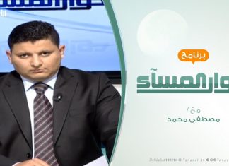 حوار المساء – مؤامرة أبوظبي وتواطؤ غسان – تقديم مصطفى محمد – 09 – 3 – 2019