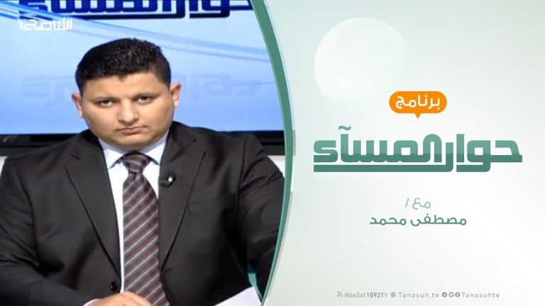 حوار المساء – مؤامرة أبوظبي وتواطؤ غسان – تقديم مصطفى محمد – 09 – 3 – 2019