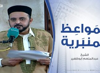 المواعظ المنبرية – لنداء الخفي لرب العالمين .. مع الشيخ عبدالمنعم أبوظهير – مسجد مراد آغا – تاجوراء