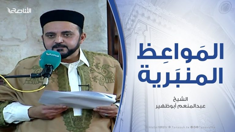 المواعظ المنبرية – لنداء الخفي لرب العالمين .. مع الشيخ عبدالمنعم أبوظهير – مسجد مراد آغا – تاجوراء