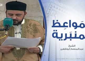 المواعظ المنبرية – ثواب تمريض المريض .. مع الشيخ عبدالمنعم أبوظهير – مسجد مراد آغا – تاجوراء