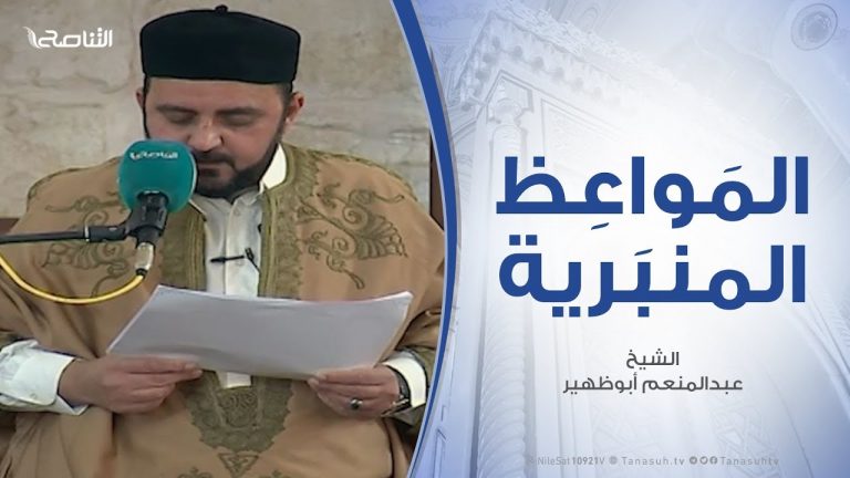 المواعظ المنبرية – ثواب تمريض المريض .. مع الشيخ عبدالمنعم أبوظهير – مسجد مراد آغا – تاجوراء