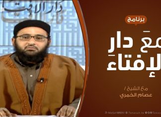 مع دار الإفتاء | مع الشيخ عصام الخمري | عضو لجنة الفتوى بدار الإفتاء | 10 – 3 – 2019