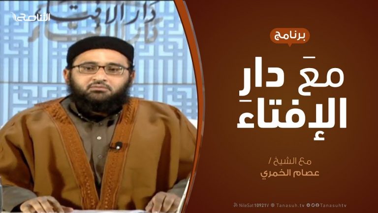 مع دار الإفتاء | مع الشيخ عصام الخمري | عضو لجنة الفتوى بدار الإفتاء  | 10 – 3  – 2019
