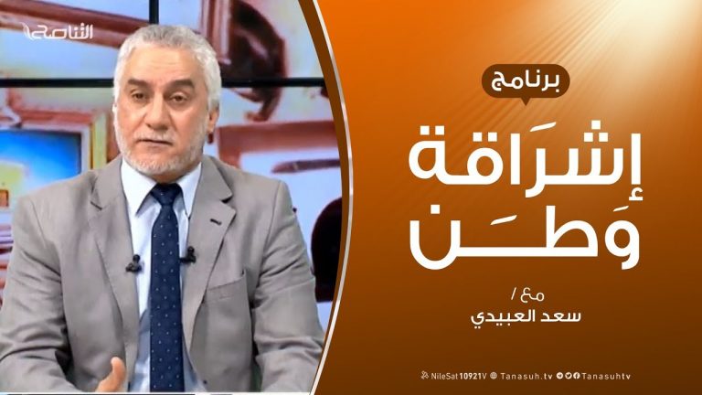برنامج إشراقة وطن | الحلقة ( 12 ) | مع أ. سعد العبيدي | 10 – 3 – 2019
