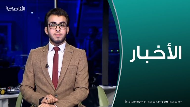 نشرة أخبار الساعة 7:00 مساءً | 28 – 02 – 2019