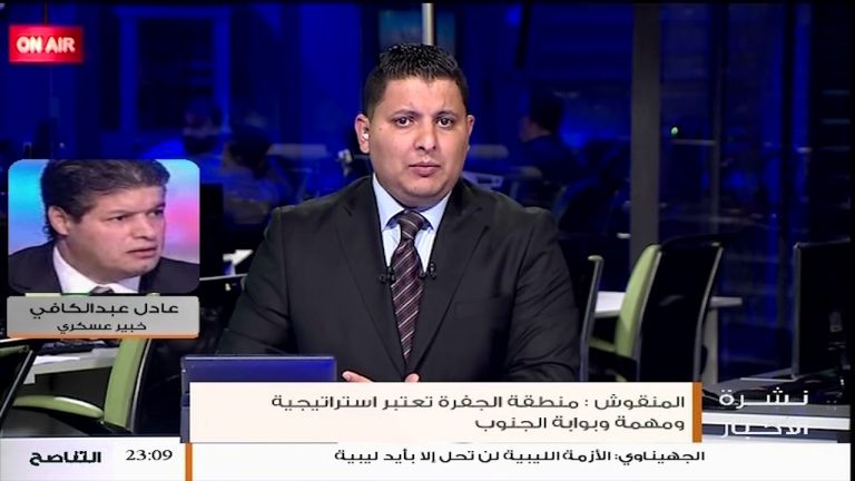 التوجه نحو الجفرة أمر استراتيجي، فقد أصبح احتدام الصراع لامفر منه .. شاهد المزيد مع عادل عبدالكافي الخبير والمحلل العسكري