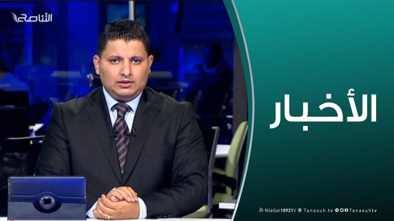 نشرة أخبار الساعة 11:00 مساءً