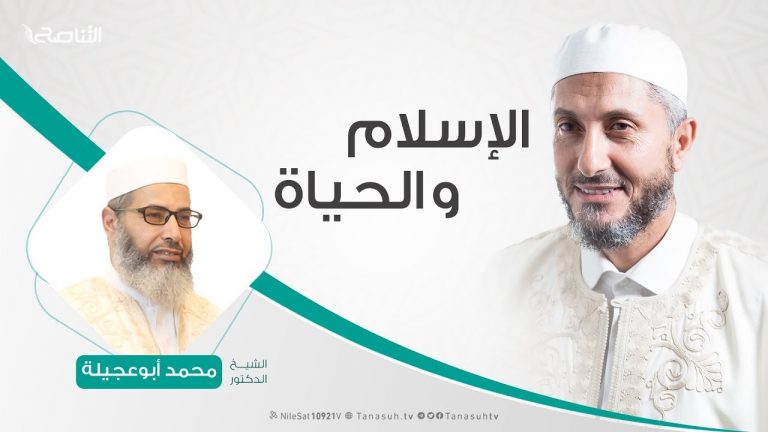 الإسلام والحياة – تقديم الشيخ عبدالباسط غويلة  يستضيف الشيخ محمد أبوعجيلة – 02 – 3 – 2019