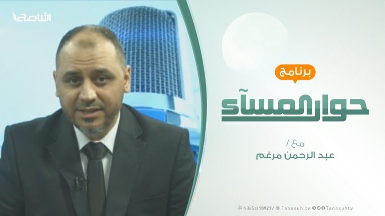 حوار المساء – جرة القلم وأبعادها – تقديم عبدالرحمن مرغم – 11 – 3 – 2019