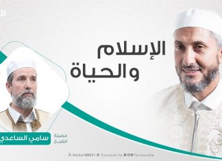 الإسلام والحياة – تقديم الشيخ عبدالباسط غويلة يستضيف الشيخ سامي الساعدي – 12 – 3 – 2019
