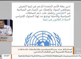 دور البعثة الأممية للدعم في ليبيا يتعرض لاستياء عدد من السياسيين والنشطاء من تدخلاتها المريبة في الشأن الداخلي .. المزيد شاهد المحلل السياسي عصام الزبير