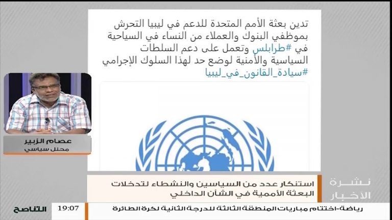 دور البعثة الأممية للدعم في ليبيا يتعرض لاستياء عدد من السياسيين والنشطاء  من تدخلاتها المريبة في الشأن الداخلي .. المزيد شاهد المحلل السياسي عصام الزبير