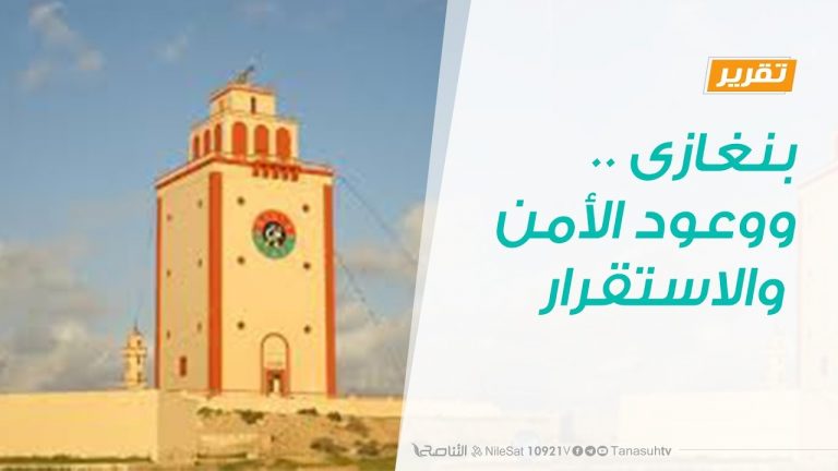 تقرير – حوار المساء – بنغازى ..ووعود الأمن والاستقرار الكاذبة – 12 – 3 – 2019