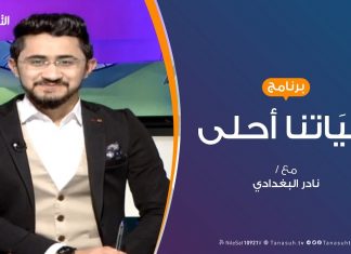 حياتنا أحلى – تقديم نادر البغدادي – الإستقرار النفسي – 2 – 3 – 2019