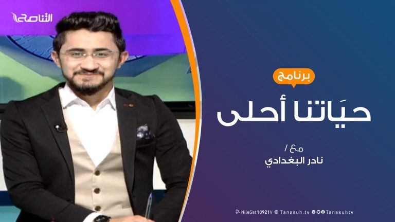 حياتنا أحلى – تقديم نادر البغدادي – الإستقرار النفسي – 2 – 3 – 2019