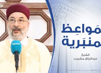 المواعظ المنبرية الشيخ عبدالرزاق مشيرب .. المنهج النبوي في تربية المجتمع المسلم مسجد التكبير (بن نابي) – المنصورة