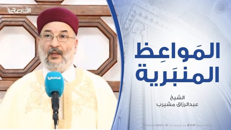 المواعظ المنبرية  الشيخ عبدالرزاق مشيرب .. المنهج النبوي في تربية المجتمع المسلم مسجد التكبير (بن نابي) – المنصورة