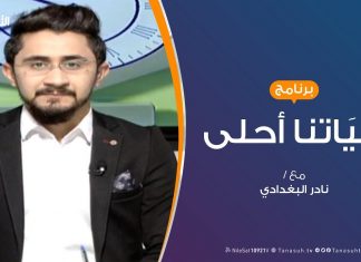 حياتنا أحلى – تقديم نادر البغدادي – المرأة الليبية ..حقوق وقيود مجتمعية – 13 – 3 – 2019