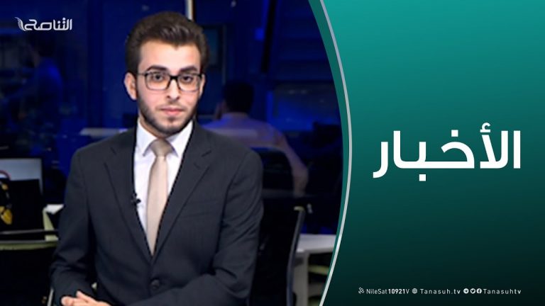نشرة أخبار 19:00