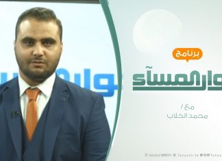حوار المساء – أصداء الحراك الشعبى في الجزائر وتداعياته – تقديم محمد الخلاب – 13 – 3 – 2019