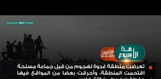 من أبرز أحداث هذا الأسبوع .. تعرضت منطقة غدوة لهجوم من قبل جماعة مسلحة اقتحمت المنطقة، وأحرقت بعضا من المواقع فيها، وخطفت عددا من الأشخاص.