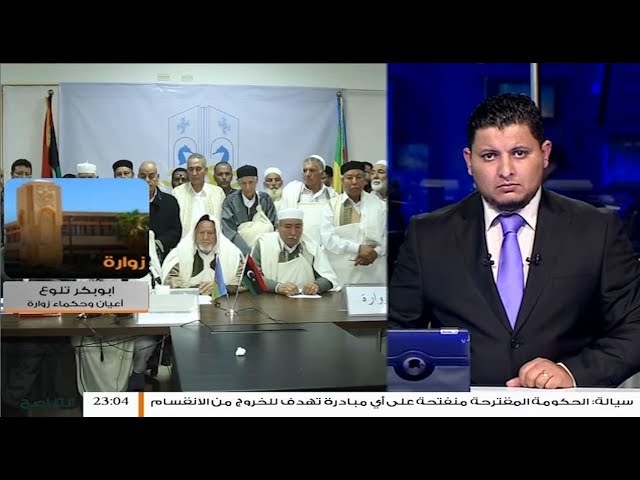 رئيس مجلس أعيان وحكماء زوارة أبو بكر التلوع يؤكد رفضهم كل من يحاول أن يشعل فتيل نار الحرب في المنطقة بشكل عام  – 3 – 3 – 2019