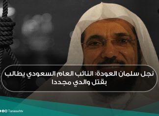 نجل سلمان العودة: النائب العام السعودي يطالب بقتل والدي مجددا