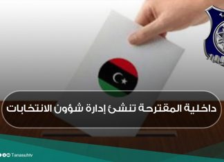 داخلية المقترحة تنشئ إدارة شؤون الانتخابات