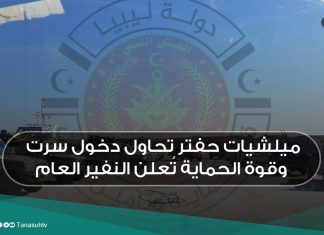 ميلشيات حفتر تحاول دخول سرت وقوة الحماية تُعلن النفير العام