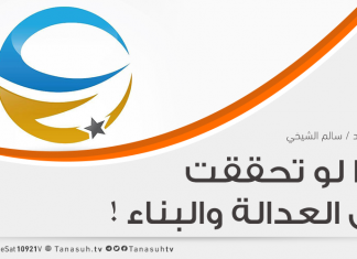 ماذا لو تحققت آمال العدالة والبناء !