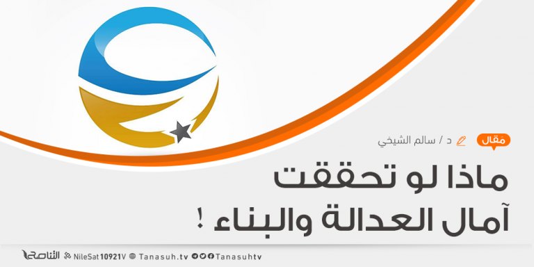 ماذا لو تحققت آمال العدالة والبناء !