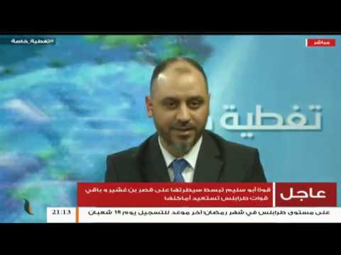 تغطية خاصة – المستجدات العسكرية والسياسية بالمنطقة الغربية | 5 – 4 – 2019