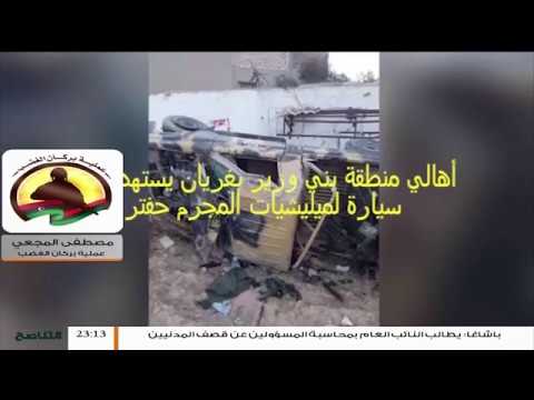 شهدت المحاور التحضير للمرحلة الثانية لعملية بركان الغضب .. المزيد استمع إلى مداخلة الناطق لعملية بركان الغضب مصطفى المجعي